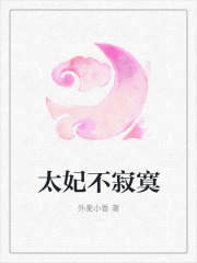 《太妃不寂寞》荣天泽池越