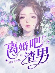 《离婚吧，渣男》林亦珩宋晚晚乔甜儿秦景扬