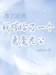 《为了还债，我嫁给了一个恶魔老公》黄谨刚梅凌珊