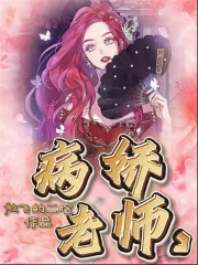 《病娇老师邱雨菲张珂罗岳》邱雨菲张珂罗岳