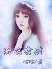 《酒吧女友》宋晓阳孙小宁张扬