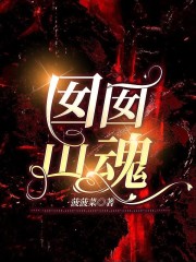 《囡囡山魂》淼淼姥姥三爷爷爸爸