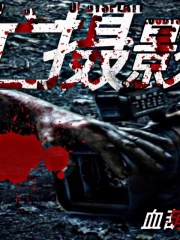 《死亡摄影案》王雅王雅父亲王雅母亲