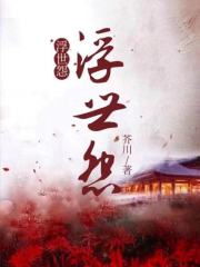 《浮世怨》牛郎王婶子织女