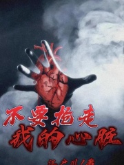 《不要抢我的心脏》王彬爸爸