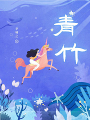 《青竹》谢联青