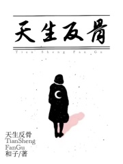 《天生反骨》夏亦杰张玲玲安楚燃安洛笙