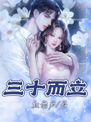 《三十而立》柳赛娇雅雅