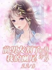 《前男友割了我的阑尾，我以身相许》苏柔白祁江宴许妍