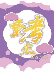 《重考生》秦森陈修李娜