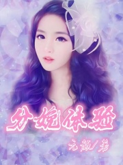 《分娩体验孙俪王启明秦梅》孙俪王启明秦梅