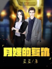 《月嫂的复仇》李然小丽小冉周强