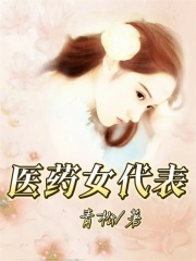 《医药女代表李志宇王强莉莉宋莉莉》李志宇王强莉莉宋莉莉
