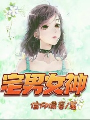 《宅男女神》孟诗瑶黄杰王导