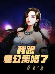 《我跟老公离婚了》雪儿林轩我老公妈妈