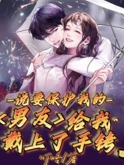 《说要保护我的男友给我戴上了手铐》陈俊峰何美陈琪老白