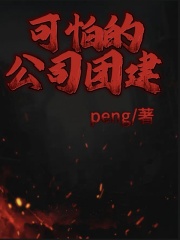 《可怕的公司团建》媛媛刚子阿龙
