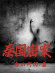 《泰国密案》姐夫姐姐师父市长