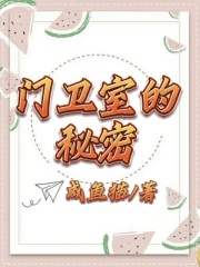 《门卫室的秘密白洁老秦》白洁老秦