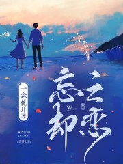 《忘却之恋》徐青州许星