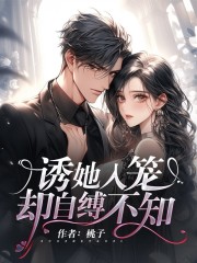 《诱她入笼，却自缚不知》盛鸣泽景兰薇薇Sarah