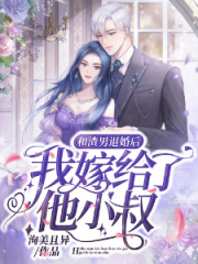《和渣男退婚后，我嫁给了他小叔霍城在徐之之邱阿姨江之望》霍城在徐之之邱阿姨江之望