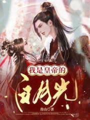 《我是皇帝的白月光林清浅梦贵妃皇帝周梦浅》林清浅梦贵妃皇帝周梦浅