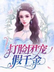 《打脸团宠假千金周西西秦玥周子慕周子言》周西西秦玥周子慕周子言