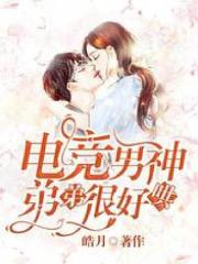 《电竞男神弟弟很好哄肖腾李亦情方九昂》肖腾李亦情方九昂