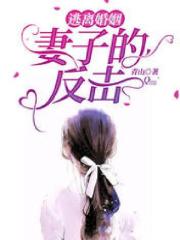《逃离婚姻：妻子的反击》周远丽娜星星
