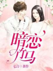 《暗恋竹马》林泽周晗陈超徐薇薇