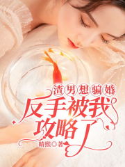 《渣男想骗婚，反手被我攻略了》刘仁陈迎迎施万陈秀娣