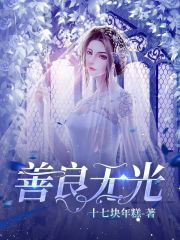 《善良无光》白善良招娣妹妹妈妈