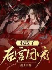 《我成了后宫团宠》皇上许流觞娘娘小菊