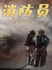 《消防员》孙莹刘军周浩