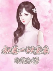 《如果一切重来》李梅刘玉成周萍