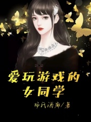 《爱玩游戏的女同学瑶夏雅瑶夏雅》瑶夏雅