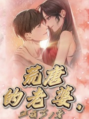 《荒唐的老婆》陈婷老婆
