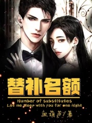 《替补名额》秦正林清雅