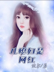 《儿媳妇是网红王丽丽儿子王丽丽儿子》王丽丽儿子