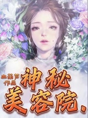 《神秘美容院陈婷秦森》陈婷秦森