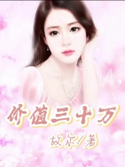 《价值三十万》父亲母亲大姐二姐
