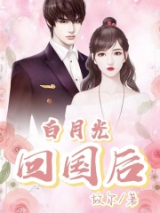 《白月光归来后》沈博新呼呼芳芳沈老爷子