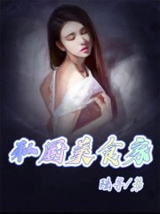 《私厨美食家》王紫博李小洁