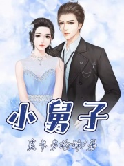 《小舅子》王雅王浩陈斌岳父