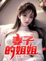 《妻子的姐姐》邱莹莹王猛张瑞