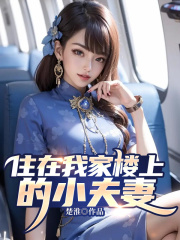 《住在我家楼上的小夫妻宁可王乐韩大壮》宁可王乐韩大壮