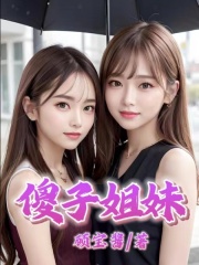 《傻子姐妹》老王刘二成李婶奶奶