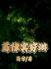 《菲律宾穷游陈月老板》陈月老板