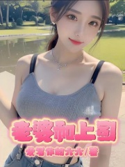 《老婆和上司李静怡张宇》李静怡张宇